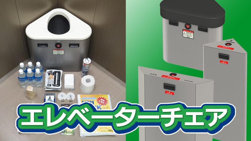 エレベーターチェア